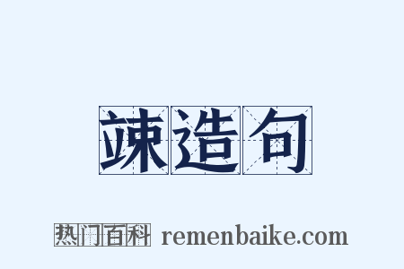 竦造句是什么意思的图片